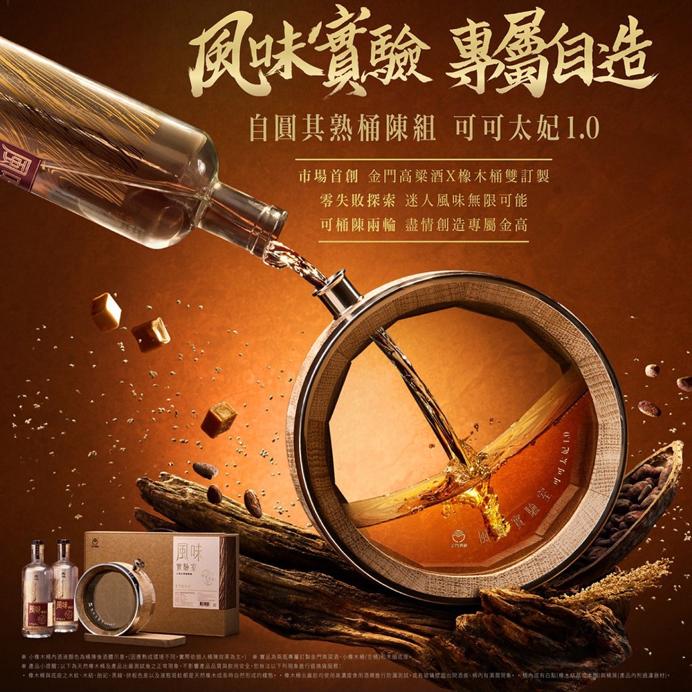 金門酒廠風味實驗室 自圓其熟桶陳組(可可太妃1.0)